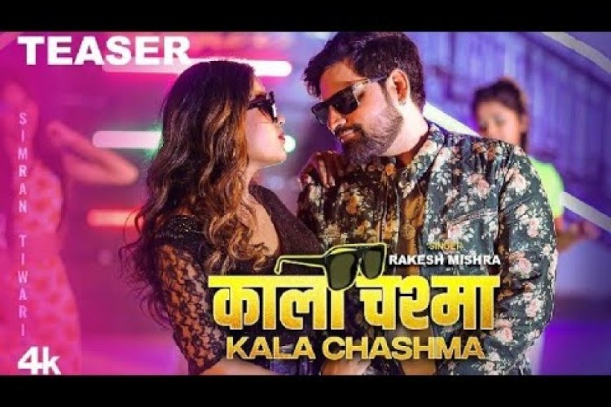 'Kala Chashma' released in Bhojpuri, Rakesh Mishra and Simran Tiwari dance on black bullet created a ruckus