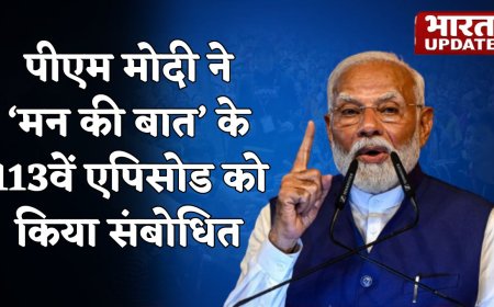Mann Ki Baat : 'मन की बात' का 113वां एपिसोड, PM Modi ने की अंतरिक्ष क्षेत्र में सुधारों की सराहना