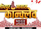 जोधपुर आवास कॉन्क्लेव 2024: विकास की नई गाथा
