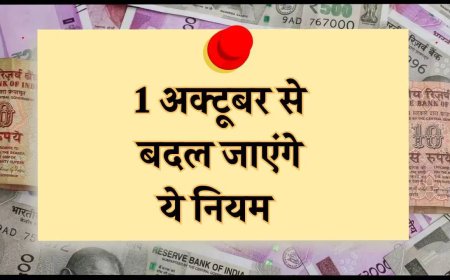 आधार, क्रेडिट कार्ड से लेकर शेयर बाजार तक, अक्टूबर में ये बड़े बदलाव होंगे लागू