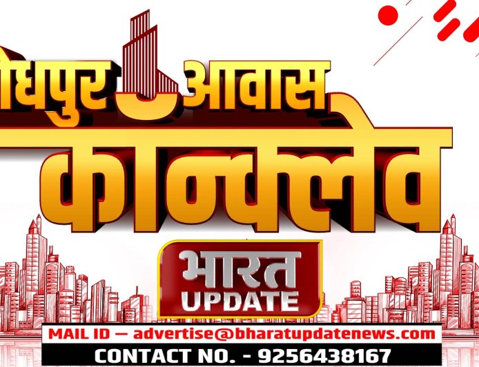 जोधपुर आवास कॉन्क्लेव 2024: सपनों को साकार करने की दिशा में एक कदम