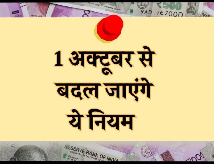 आधार, क्रेडिट कार्ड से लेकर शेयर बाजार तक, अक्टूबर में ये बड़े बदलाव होंगे लागू