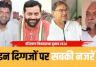 हरियाणा विधानसभा चुनाव: दिग्गज नेताओं की सीटों पर टिकी हैं नजरें