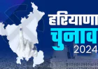 हरियाणा विधानसभा चुनाव 2024: मतदान शुरू, 1031 उम्मीदवार मैदान में