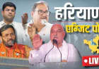 एग्जिट पोल: हरियाणा में सत्ता परिवर्तन के संकेत, कांग्रेस आगे