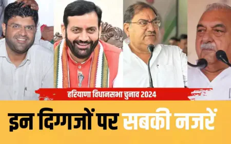 हरियाणा विधानसभा चुनाव: दिग्गज नेताओं की सीटों पर टिकी हैं नजरें