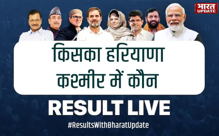 जम्मू-कश्मीर और हरियाणा विधानसभा चुनाव के नतीजे: किसके हाथ में होगी सत्ता की चाबी?