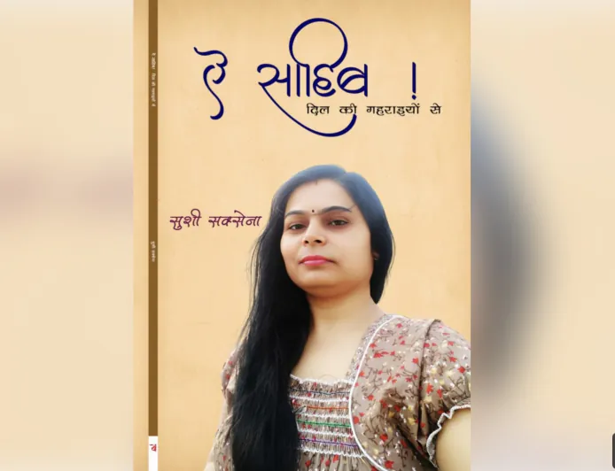 सुशी सक्सेना की नई पुस्तक प्रकाशित: " ऐ साहिब! दिल की गहराइयों से