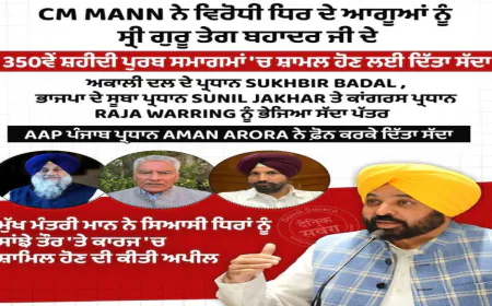 CM Mann ने भेजा Opposition को न्योता, Guru Tegh Bahadur Ji के 350वें शहीदी समागम में दिखी एकता – Politics से ऊपर उठकर मानवता का संदेश