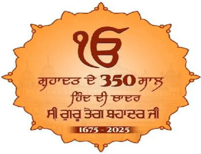 12 लाख से ज्यादा श्रद्धालु जुड़े: Guru Tegh Bahadur Sahib की 350वीं शहादत वर्षगांठ पर Punjab में “Martyrdom Remembrance Month”