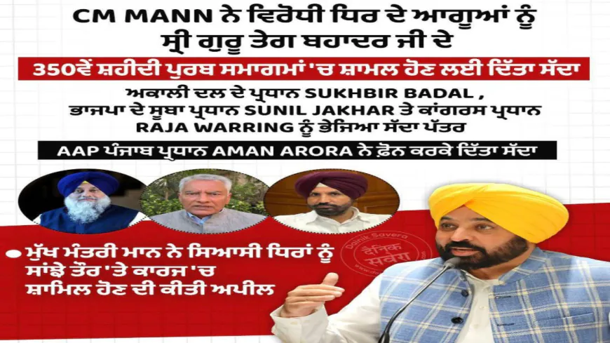 CM Mann ने भेजा Opposition को न्योता, Guru Tegh Bahadur Ji के 350वें शहीदी समागम में दिखी एकता – Politics से ऊपर उठकर मानवता का संदेश