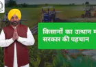 Mann सरकार की बड़ी पहल का असर: Punjab के खेतों में लौटी रौनक, दशकों बाद Canal Water पहुँचा – किसानों में खुशी की लहर
