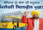 Punjab की Free Bus Scheme में बड़ा विस्तार: अब 7,698 School Girls को भी मिली Special Transport Facility