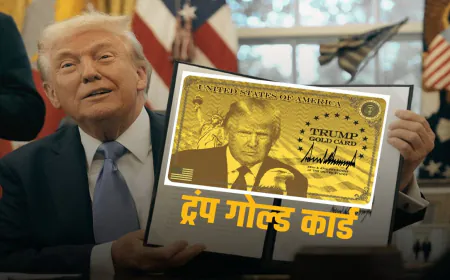 Donald Trump  ने लांच किया 'Gold Card', इतने रुपयों में खुल गया अमेरिकी नागरिकता का रास्ता