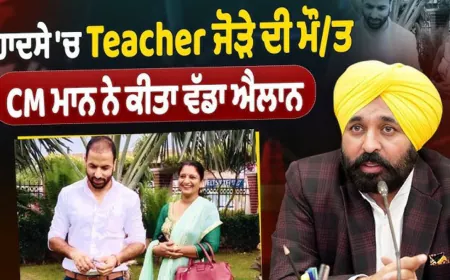 मान सरकार का संवेदनशील फैसला: चुनाव ड्यूटी दौरान जान गंवाने वाले अध्यापक जोड़े के परिवार को आर्थिक मदद देने की घोषणा, साथ ही बच्चों की पढ़ाई का पूरा खर्च भी उठाएगी सरकार