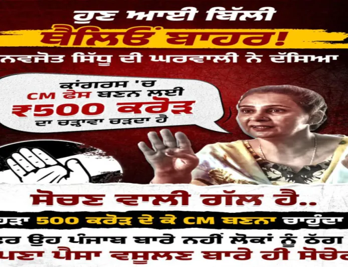 ₹500 करोड़ में CM post? Congress में बवाल, Navjot Kaur Sidhu suspended – वहीं Mann सरकार Punjab में लायी ₹500 crore का Foreign Investment