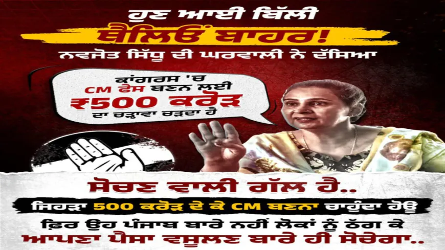 ₹500 करोड़ में CM post? Congress में बवाल, Navjot Kaur Sidhu suspended – वहीं Mann सरकार Punjab में लायी ₹500 crore का Foreign Investment