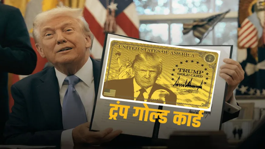Donald Trump  ने लांच किया 'Gold Card', इतने रुपयों में खुल गया अमेरिकी नागरिकता का रास्ता