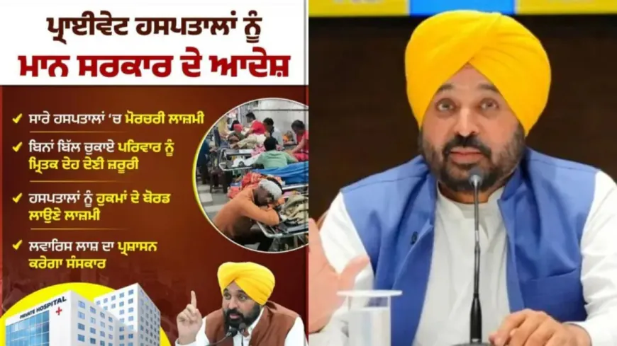 मान सरकार ने जनहित में सुनाए कड़े फैसले, मरीजों के अधिकारों की होगी सुरक्षा, private hospitals को किया सावधान!