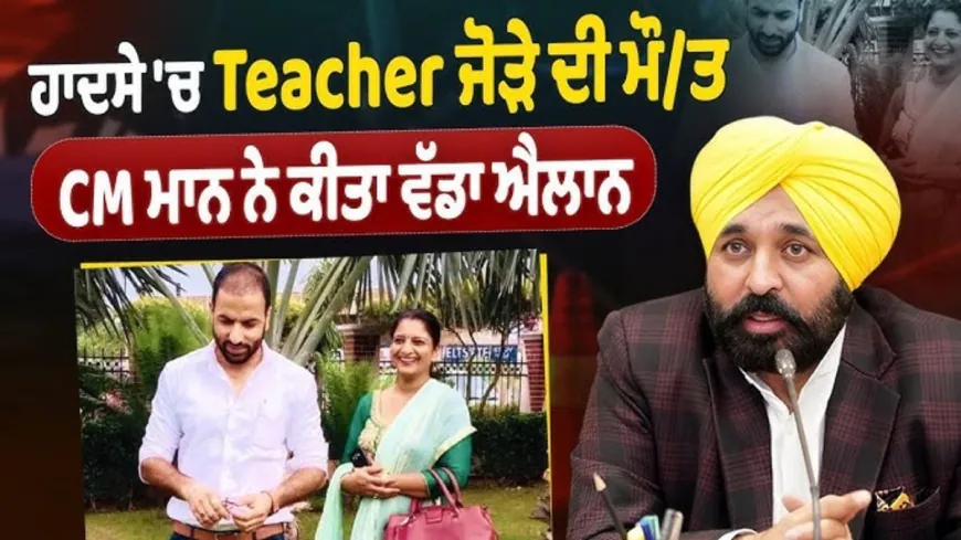 मान सरकार का संवेदनशील फैसला: चुनाव ड्यूटी दौरान जान गंवाने वाले अध्यापक जोड़े के परिवार को आर्थिक मदद देने की घोषणा, साथ ही बच्चों की पढ़ाई का पूरा खर्च भी उठाएगी सरकार